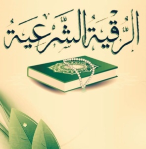 افضل راقي شرعي في الرياض