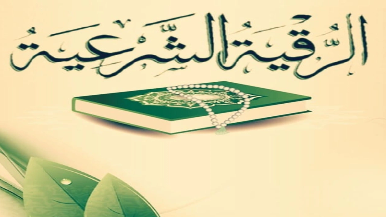 صورة افضل راقي شرعي في الرياض