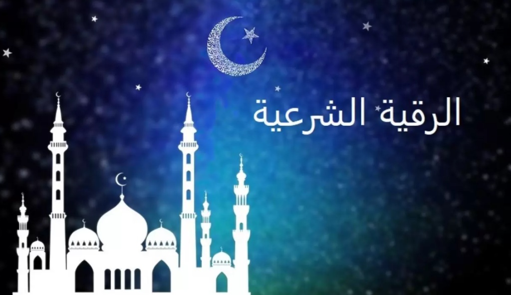 افضل راقي شرعي في المدينة المنورة
