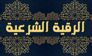 افضل راقي شرعي في المدينة المنورة