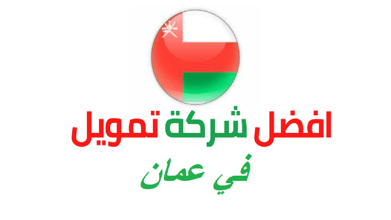 صورة افضل شركة تمويل في عمان