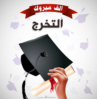افكار هدايا تخرج 2020 اجمل صور عن التخرج