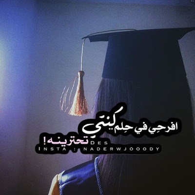 افكار هدايا تخرج 2020 اجمل صور عن التخرج