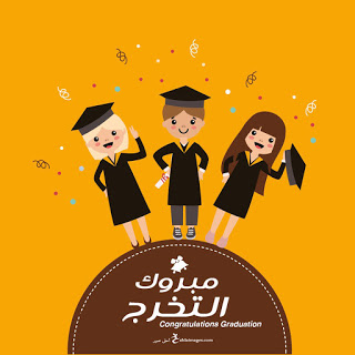 افكار هدايا تخرج 2020 اجمل صور عن التخرج