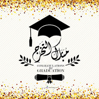 افكار هدايا تخرج 2020 اجمل صور عن التخرج