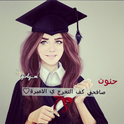 افكار هدايا تخرج 2020 اجمل صور عن التخرج