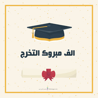 افكار هدايا تخرج 2020 اجمل صور عن التخرج