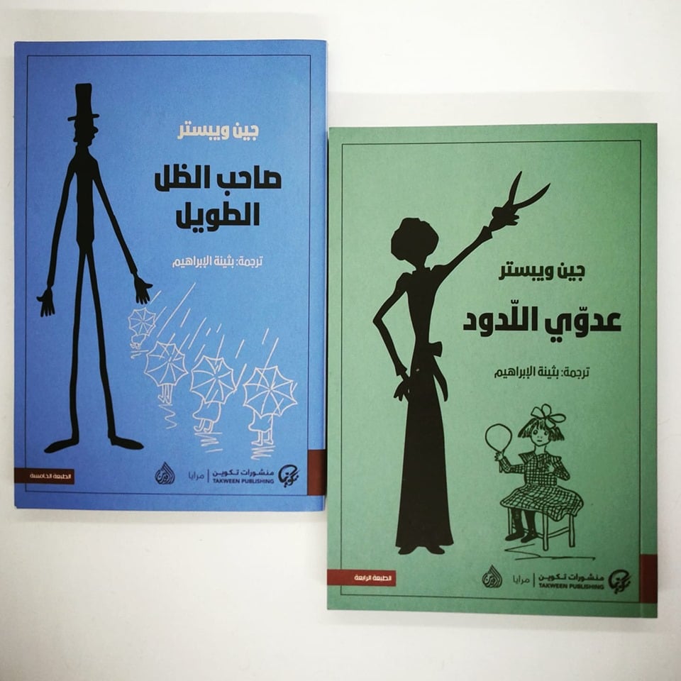 اقتباسات من رواية صاحب الظل الطويل