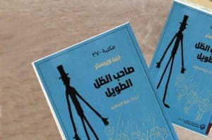 اقتباسات من رواية صاحب الظل الطويل