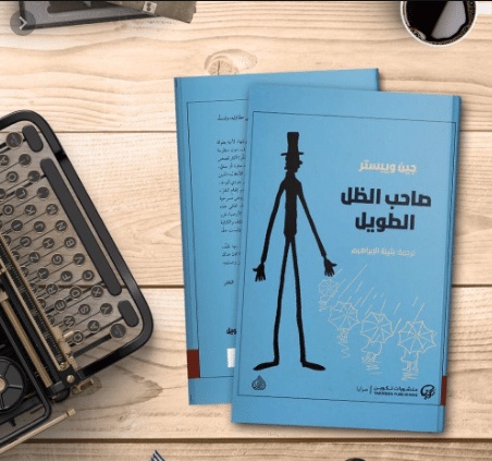 اقتباسات من رواية صاحب الظل الطويل