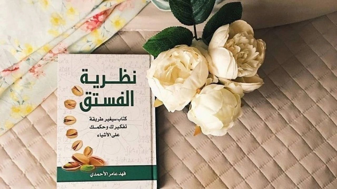 صورة اقتباسات من كتاب نظرية الفستق
