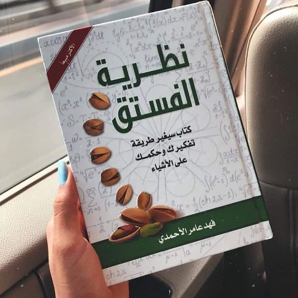 اقتباسات من كتاب نظرية الفستق