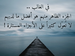 اقوال عربية جميلة