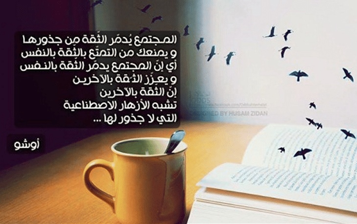 اقوال مأثورة في الثقة
