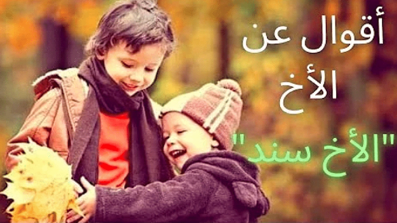 صورة اقوال وحكم عن الاخ