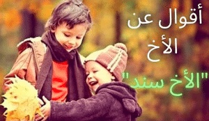 اقوال وحكم عن الاخ