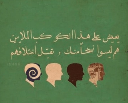 اقوال وحكم عن الاختلاف