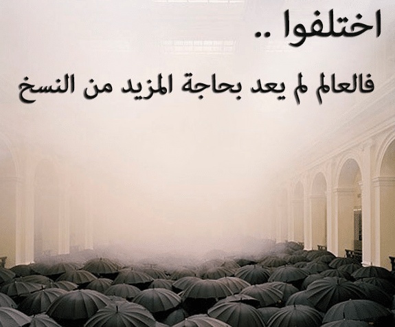 اقوال وحكم عن الاختلاف