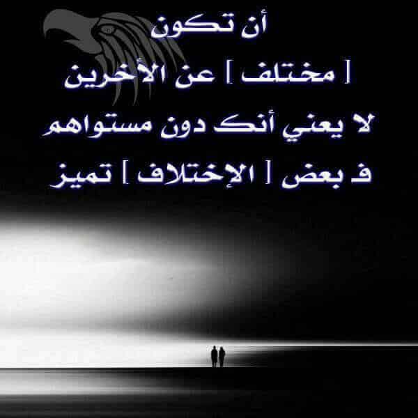 اقوال وحكم عن الاختلاف