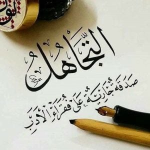 اقوال وحكم عن التجاهل