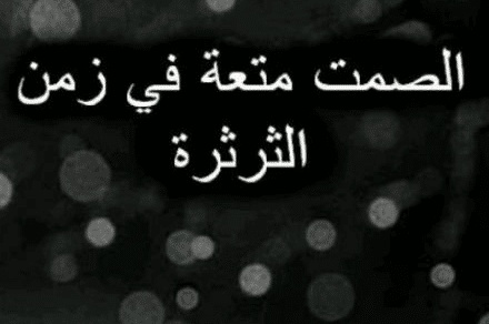 اقوال وحكم عن الثرثرة