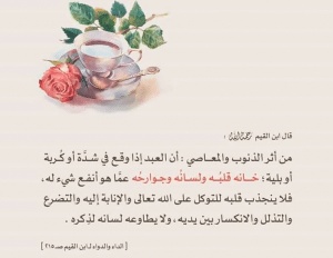 اقوال وحكم عن الذنوب