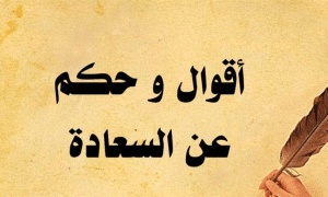 اقوال وحكم عن السعادة