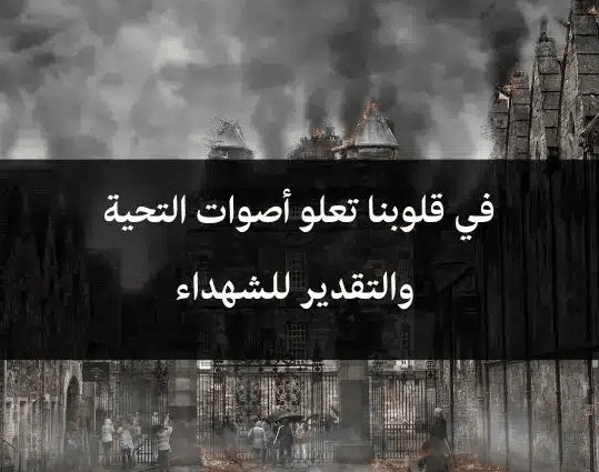 اقوال وحكم عن الشهداء