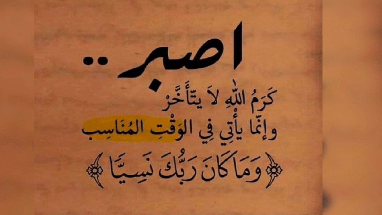 صورة اقوال وحكم عن الصبر