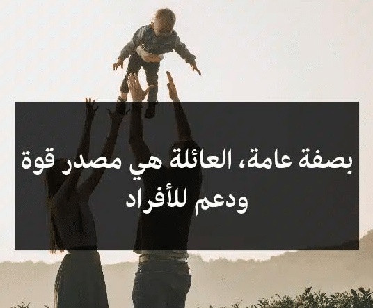 اقوال وحكم عن العائلة
