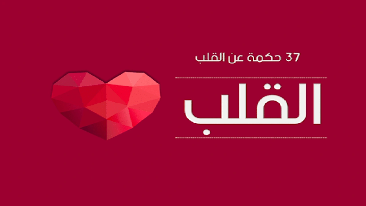 صورة اقوال وحكم عن القلب