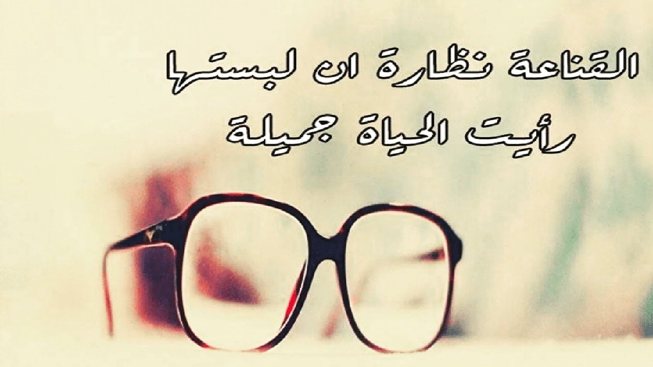 صورة اقوال وحكم عن القناعة