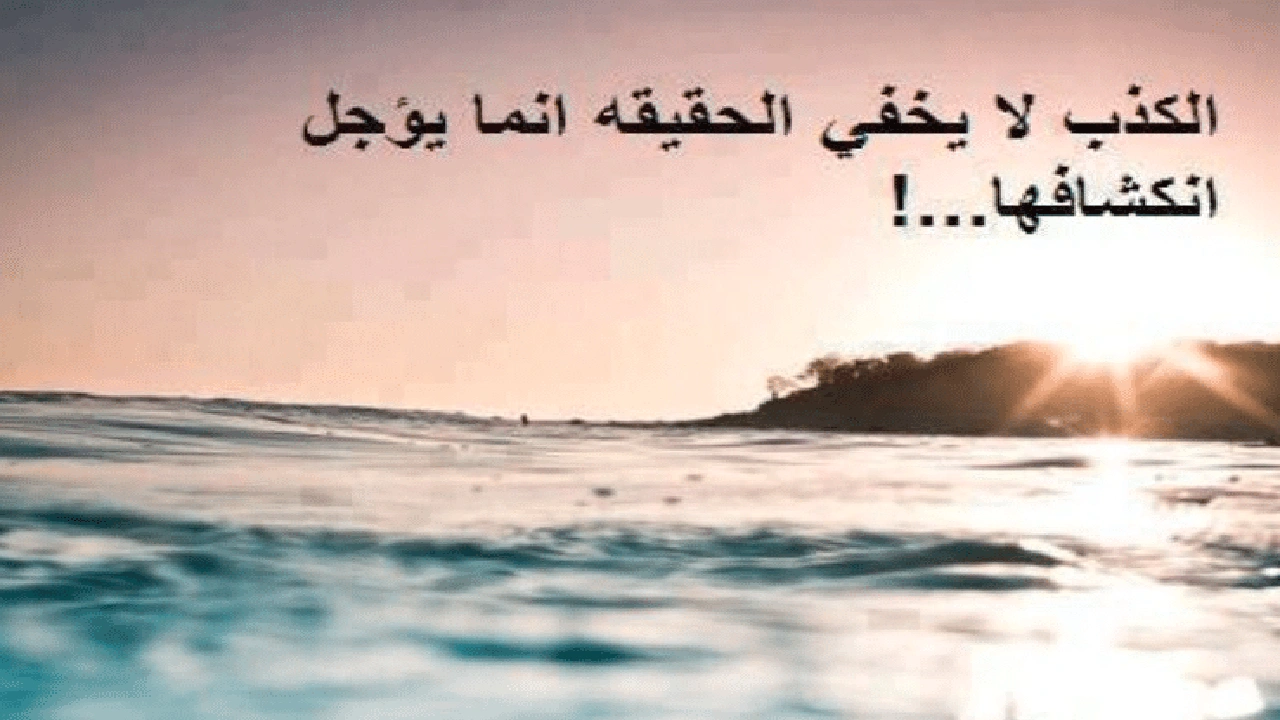 صورة اقوال وحكم عن الكذب والنفاق