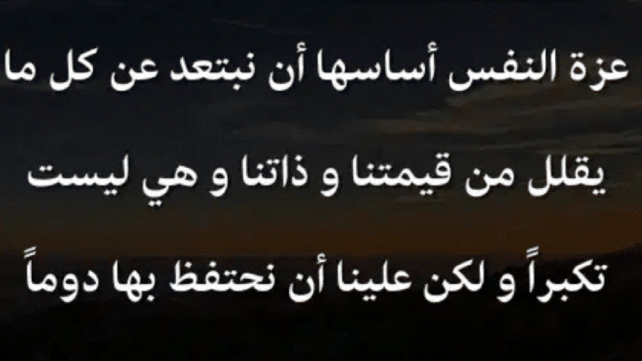 صورة اقوال وحكم عن الكرامة وعزة النفس