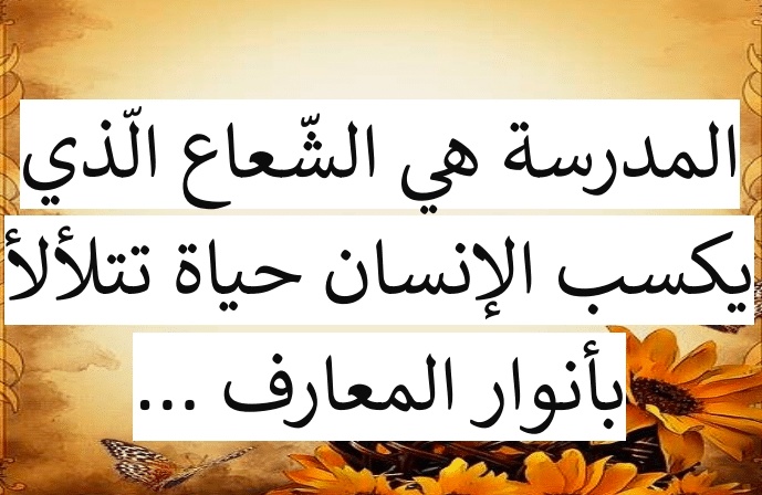 اقوال وحكم عن المدرسة