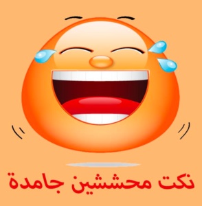 اقوى نكت محششين
