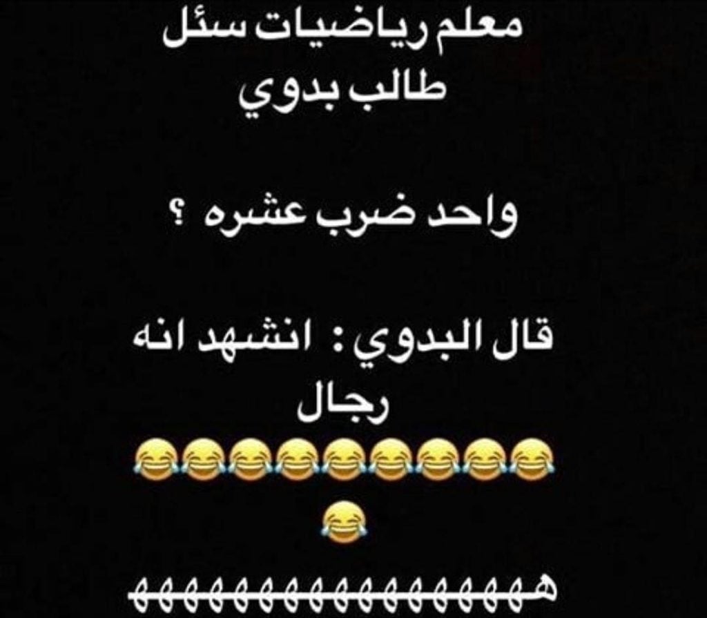 اكثر نكت تضحك