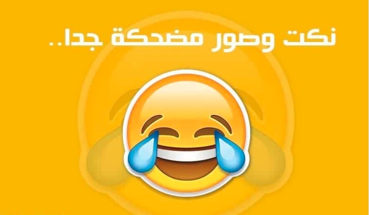 اكثر نكت تضحك
