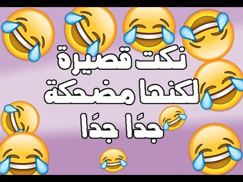 اكثر نكت تضحك