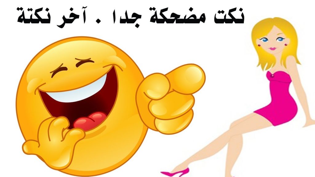 اكثر نكت تضحك