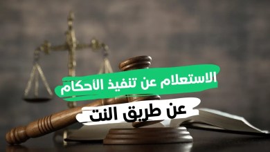 الاستعلام بالرقم المدني تنفيذ الأحكام