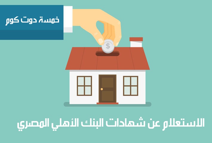 الاستعلام عن شهادات البنك الأهلي المصري