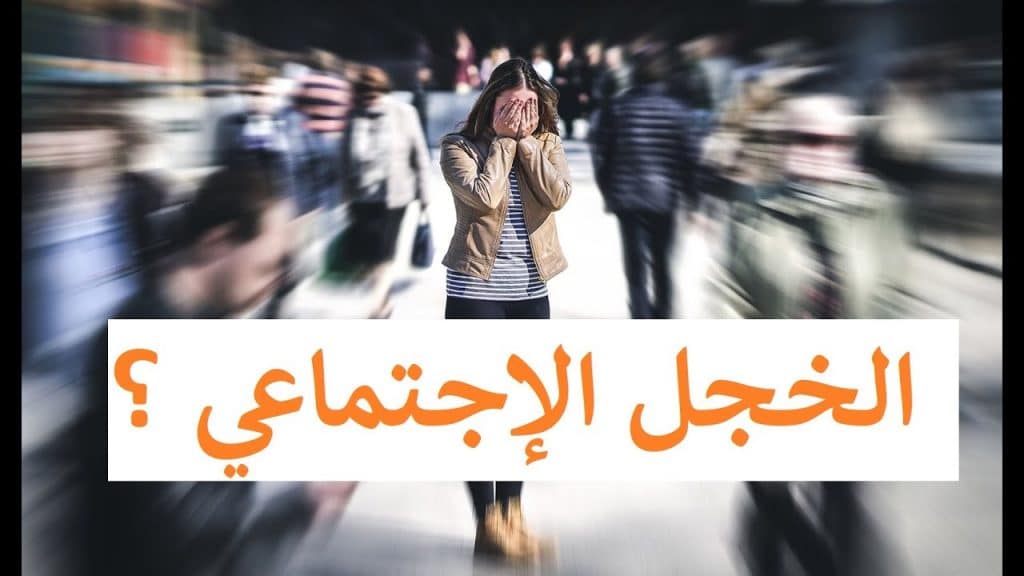 التخلص من الخجل