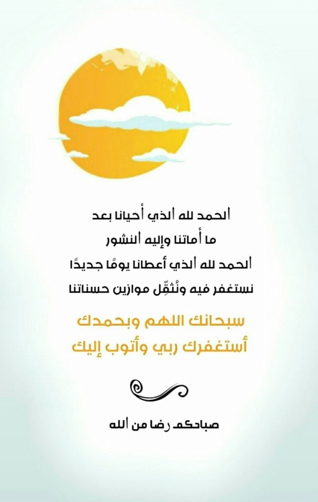 الحمد لله الذي أحيانا بعدما أماتنا وإليه النشور