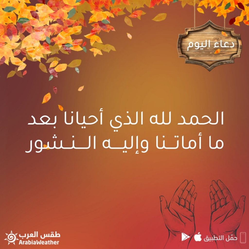 الحمد لله الذي أحيانا بعدما أماتنا وإليه النشور