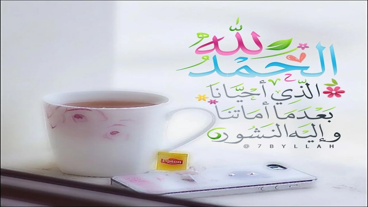 صورة الحمد لله الذي أحيانا بعدما أماتنا وإليه النشور