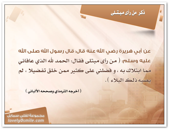 الحمد لله الذي عافانا مما ابتلى به غيرنا