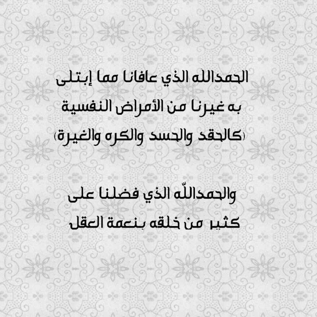 الحمد لله الذي عافانا مما ابتلى به غيرنا