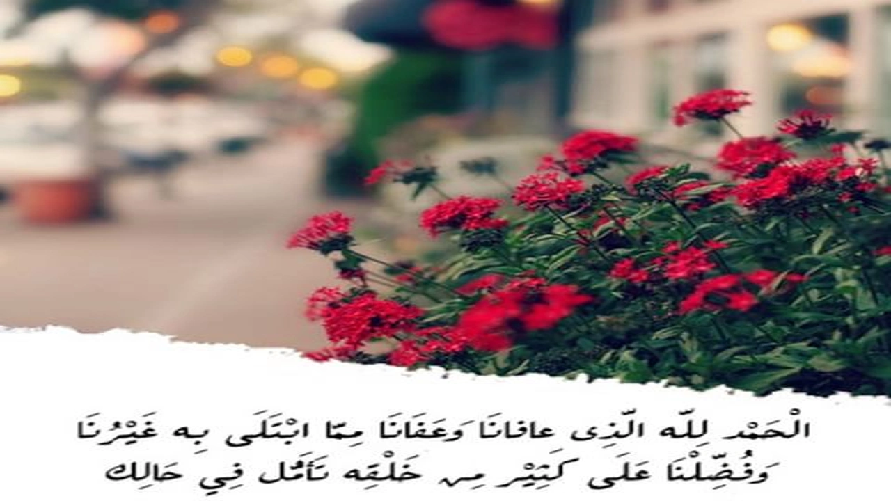 صورة الحمد لله الذي عافانا مما ابتلى به غيرنا