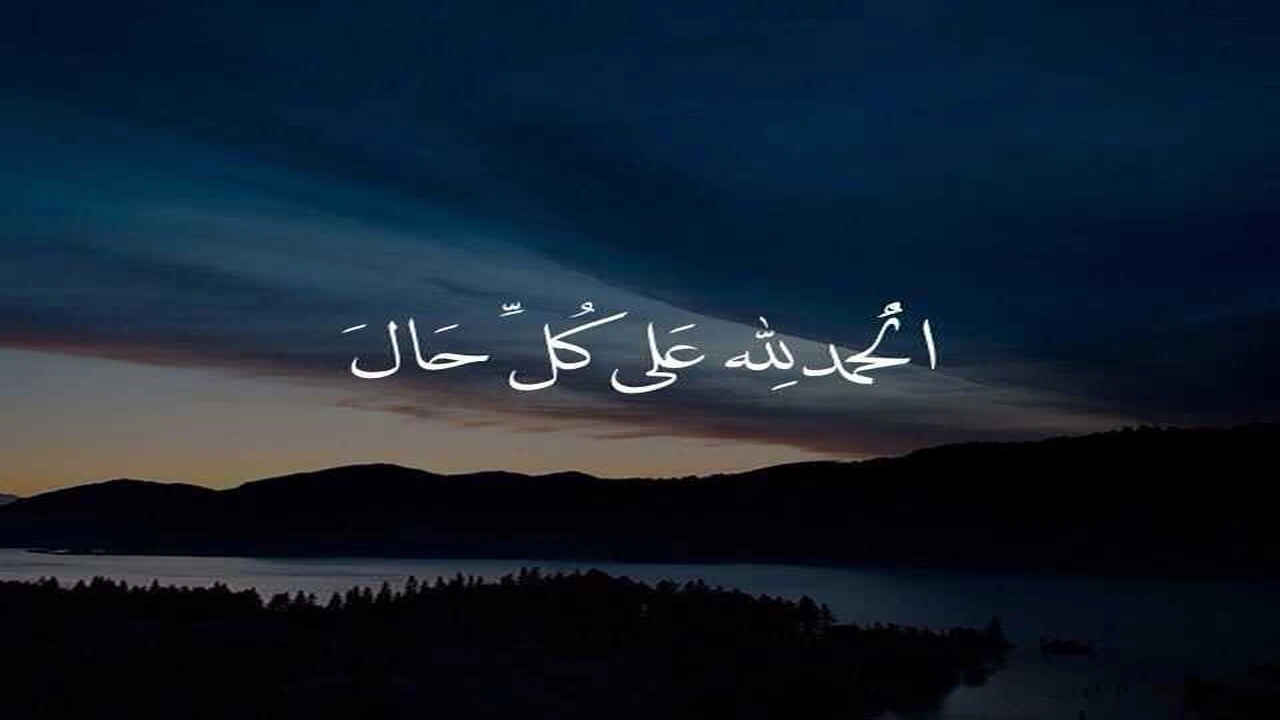 صورة الحمد لله على كل حال